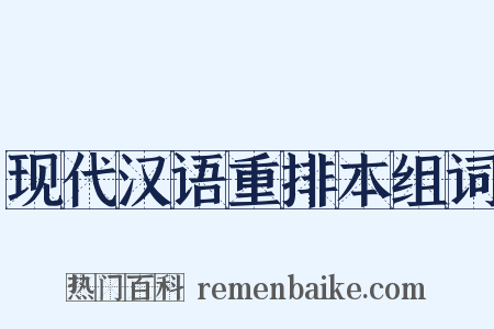 现代汉语重排本组词是什么意思的图片